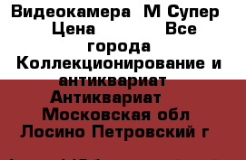 Видеокамера “М-Супер“ › Цена ­ 4 500 - Все города Коллекционирование и антиквариат » Антиквариат   . Московская обл.,Лосино-Петровский г.